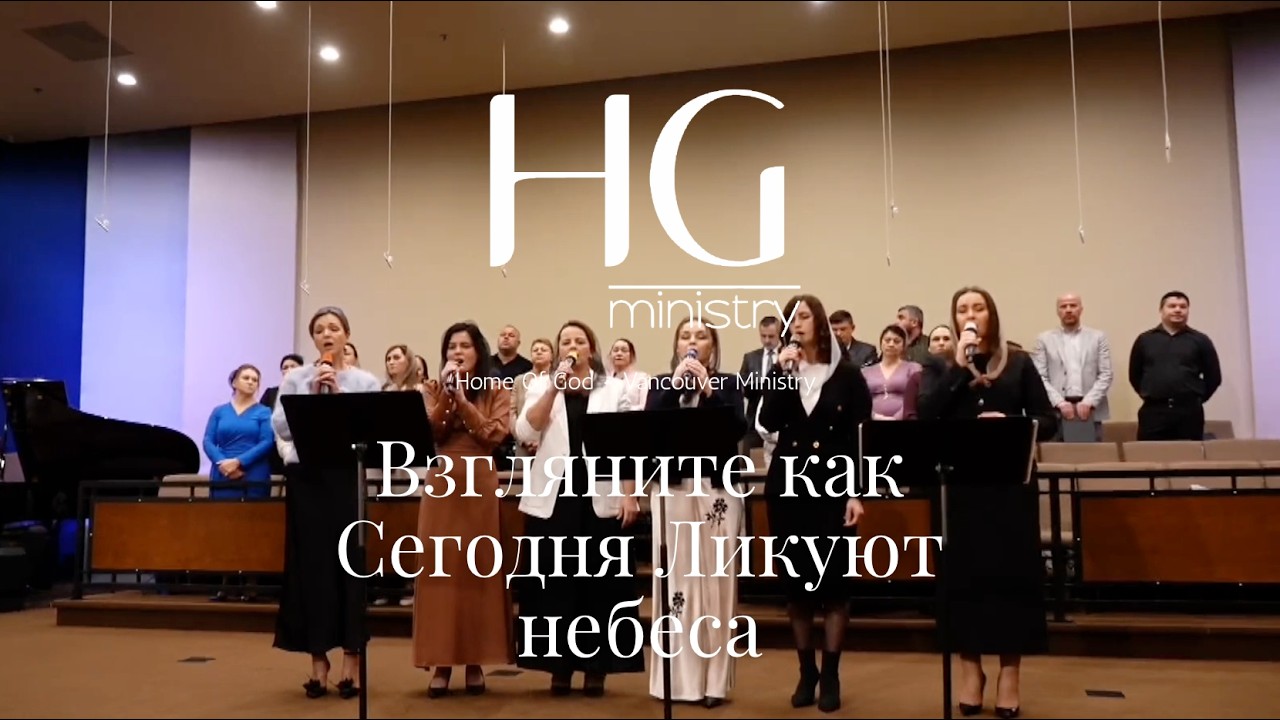 Взгляните как Сегодня Ликуют небеса | HG Ministry Vancouver