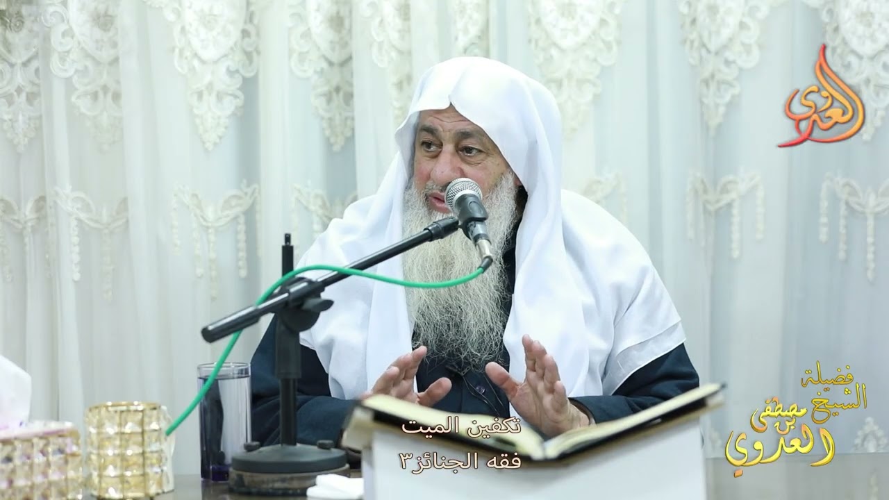  تكفين الميت ـ فقه الجنائز 3  ـ الشيخ مصطفى العدوي 