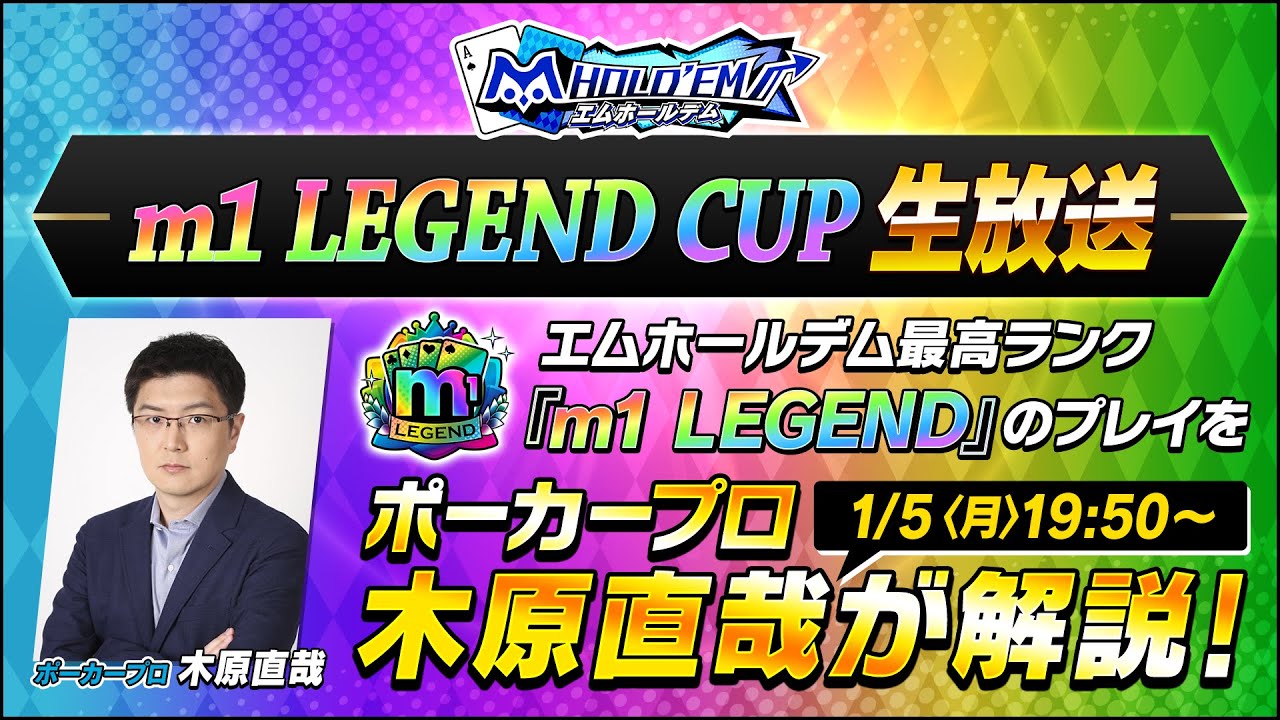 木原直哉氏が解説！m1 LEGEND CUP1月 生放送【エムホールデム ポーカー】