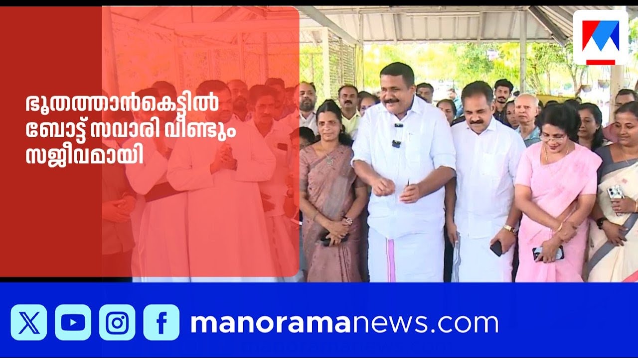 കോതമംഗലം ഭൂതത്താൻകെട്ട്; ബോട്ട് സവാരി വീണ്ടും ആരംഭിച്ചു | Bhoothathankettu