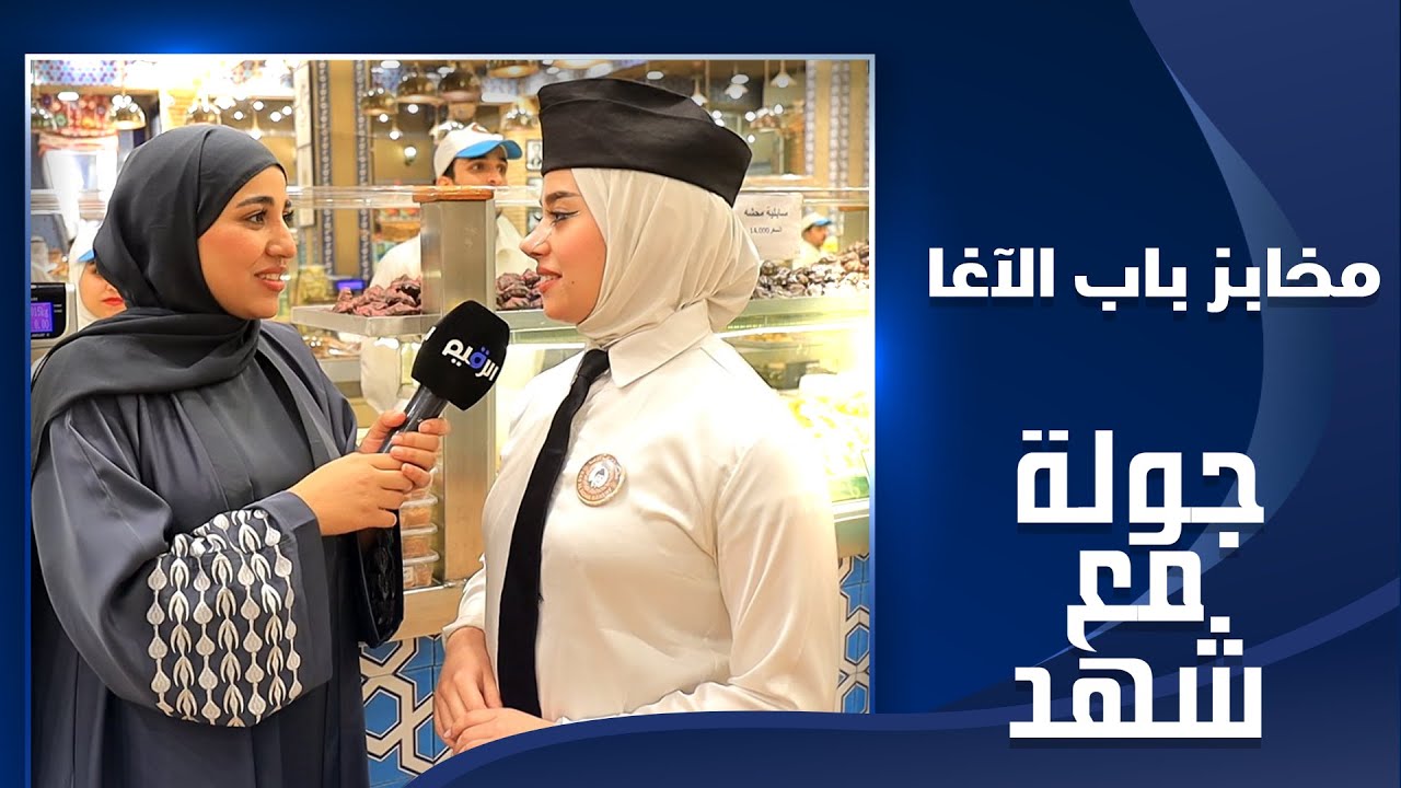 جولة مع شهد _ باب الأغا