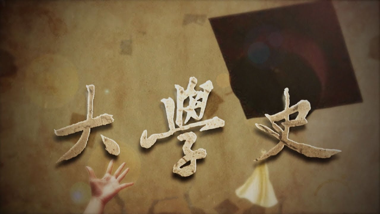 【台灣演義】大學史 2020.06.28 | Taiwan History