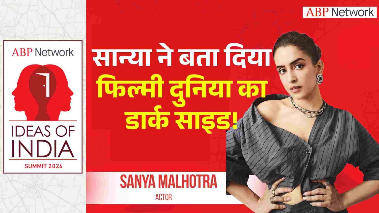 Sanya Malhotra Interview : ऑन कैमरा फिल्म इंडस्ट्री को कर दिया एक्सपोज । Ideas Of India Summit