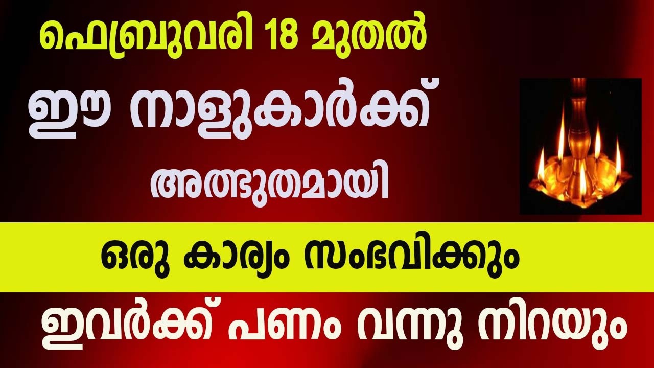 ഫെബ്രുവരി 18 മുതൽ ഈ നാളുകാർക്ക് അത്ഭുതമായി ഒരു കാര്യം സംഭവിക്കും,  ഇവർക്ക് പണം വന്നു നിറയും