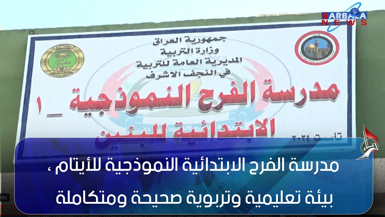 النجف الأشرف – مدرسة الفرح الابتدائية النموذجية للأيتام ، بيئة تعليمية وتربوية صحيحة ومتكاملة