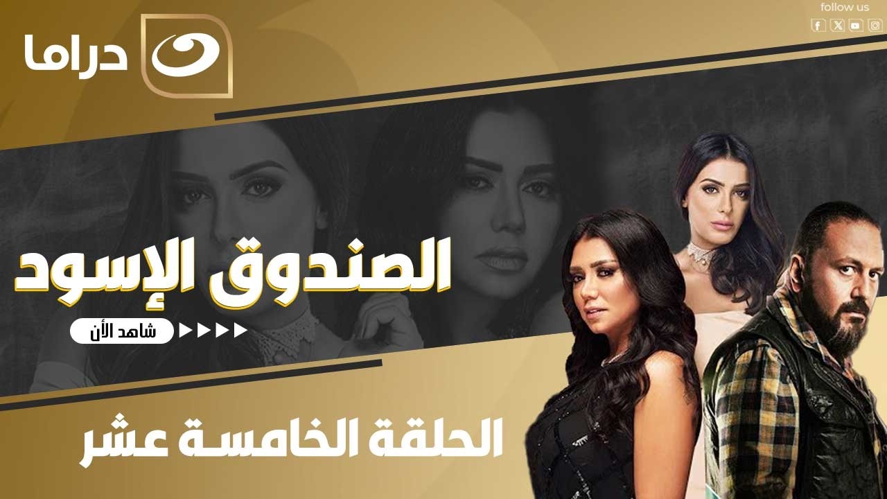 شاهد الآن مسلسسل الصندوق الأسود حصري ولأول مره على النهار الحلقة  15 كاملة HD  بدون فواصل