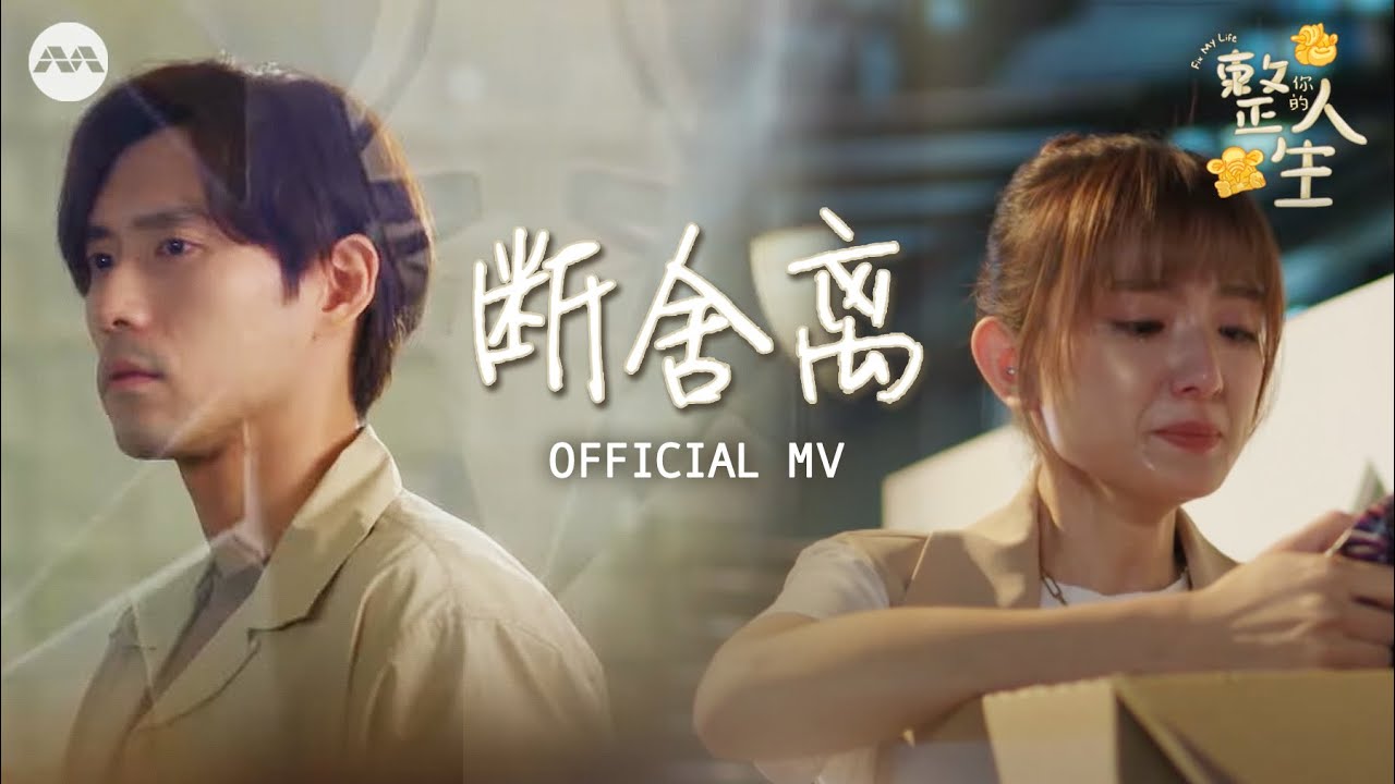 断舍离 – The Freshman 插班生 | Fix My Life 整你的人生 Official Theme Song Music Video
