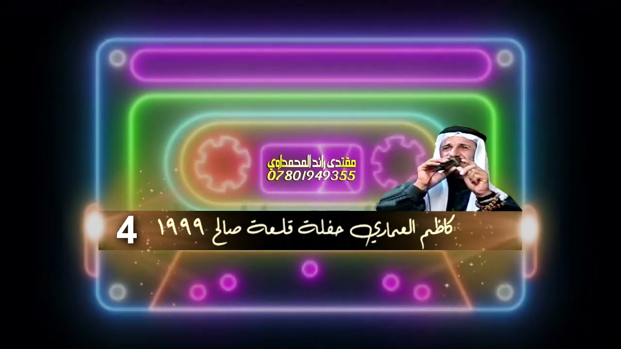 كاظم العماري حفلة قلعة صالح 1999  عرس موسى عبدالحسين النوفلي جــ4