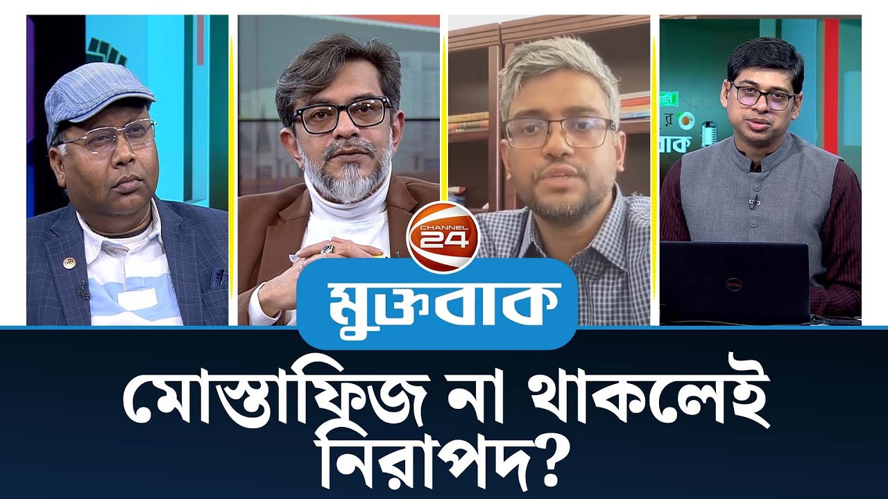 মোস্তাফিজ না থাকলেই নিরাপদ? | মুক্তবাক | Muktobak | Channel 24