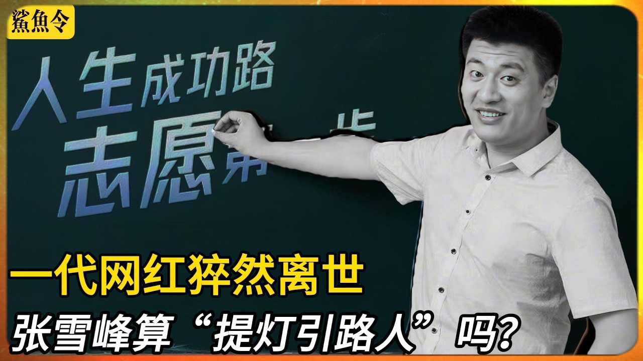 网红张雪峰猝然离世：寒门提灯引路人？｜调查记者魏华｜新闻学｜孤勇者
