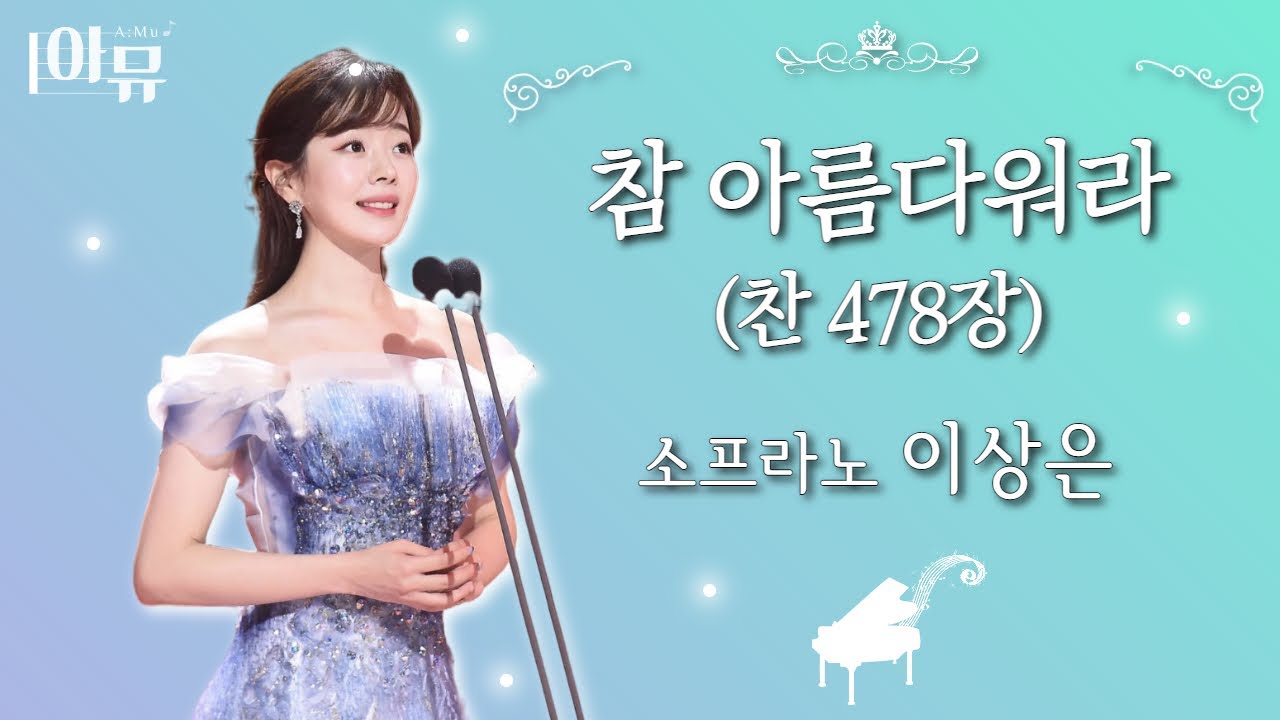 참 아름다워라 (찬 478장) | 소프라노 이상은 | 극동방송 아티스트 라이브 더뮤직