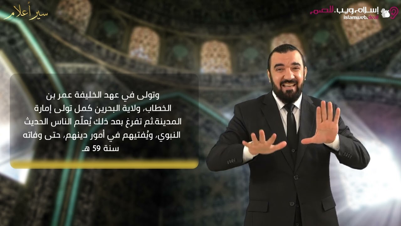 أبو هريرة | سير الأعلام | إسلام ويب | للصم بلغة الإشارة