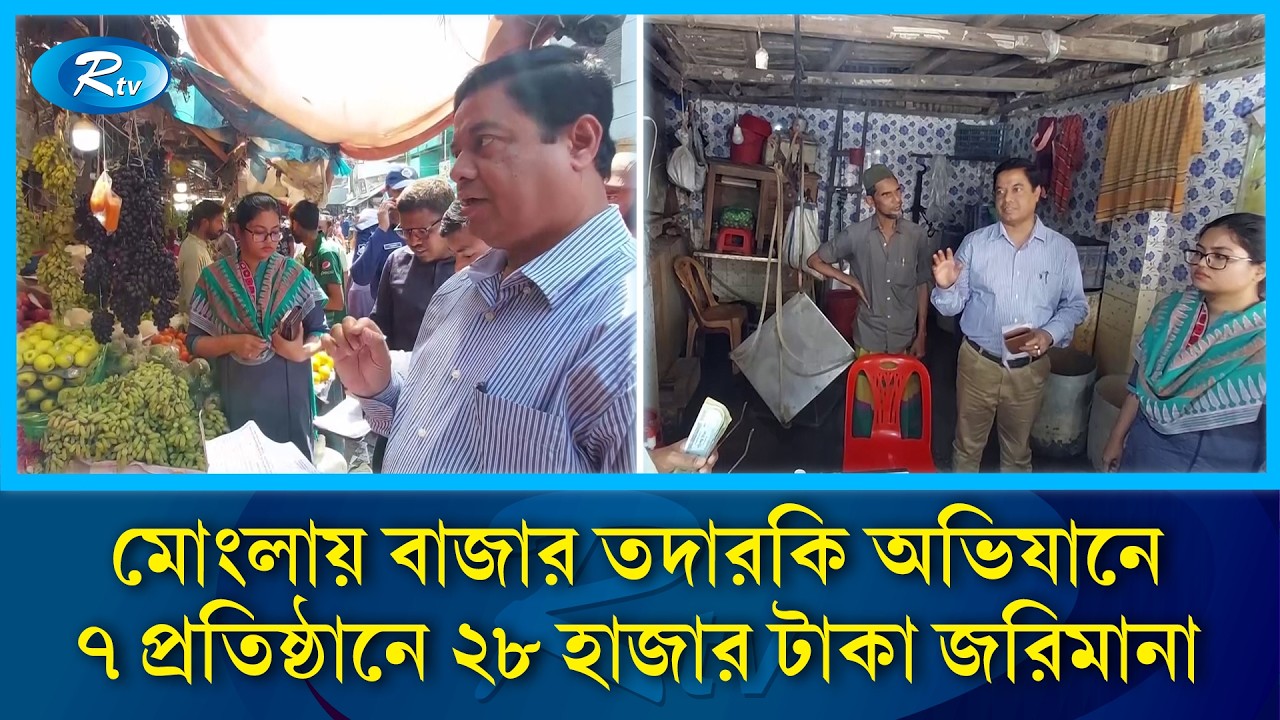 মোংলায় বাজার তদারকি অভিযানে ৭ প্রতিষ্ঠানে ২৮ হাজার টাকা জরিমানা | Rtv News
