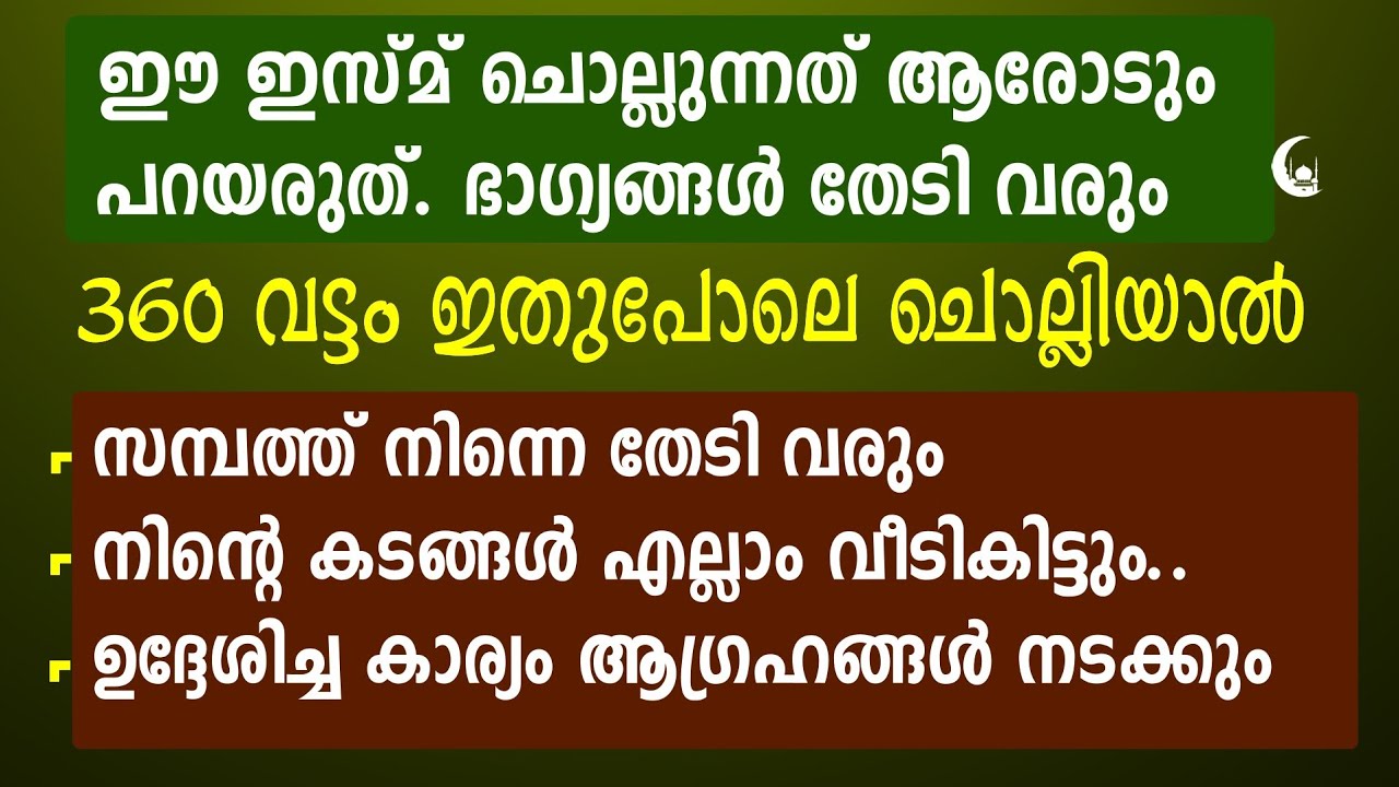 ഈ ഇസ്മ് ചൊല്ലുന്നത് ആരും അറിയരുത്. ഏത് കാര്യവും വിജയിക്കും | Dhikr