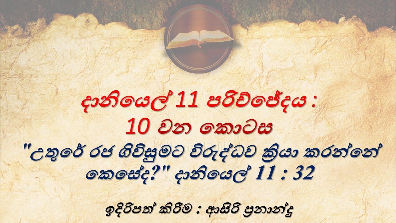 දානියෙල් 11 පරිච්ජේදය : 10වන කොටස