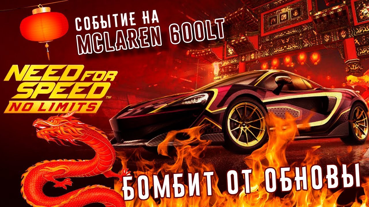 Need for Speed: No limits - Событие на McLaren 600LT. Винилы боссов (ios) #116