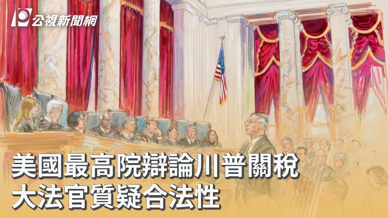 美國最高院辯論川普關稅 大法官質疑合法性｜20251106 公視早安新聞