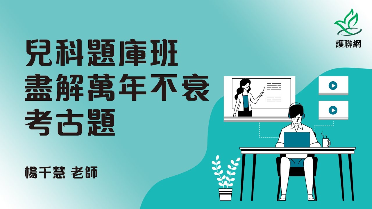 「兒科題庫班」盡解萬年不衰考古題_楊千慧(護聯網)
