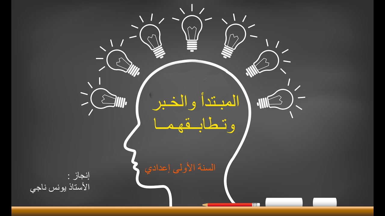 المبتدأ والخبر و تطابقهما