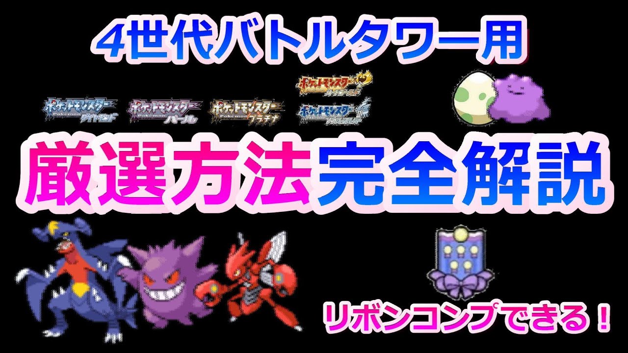 4世代のポケモン厳選方法を完全解説！！【バトルタワー リボンコンプ HGSS DPPt】