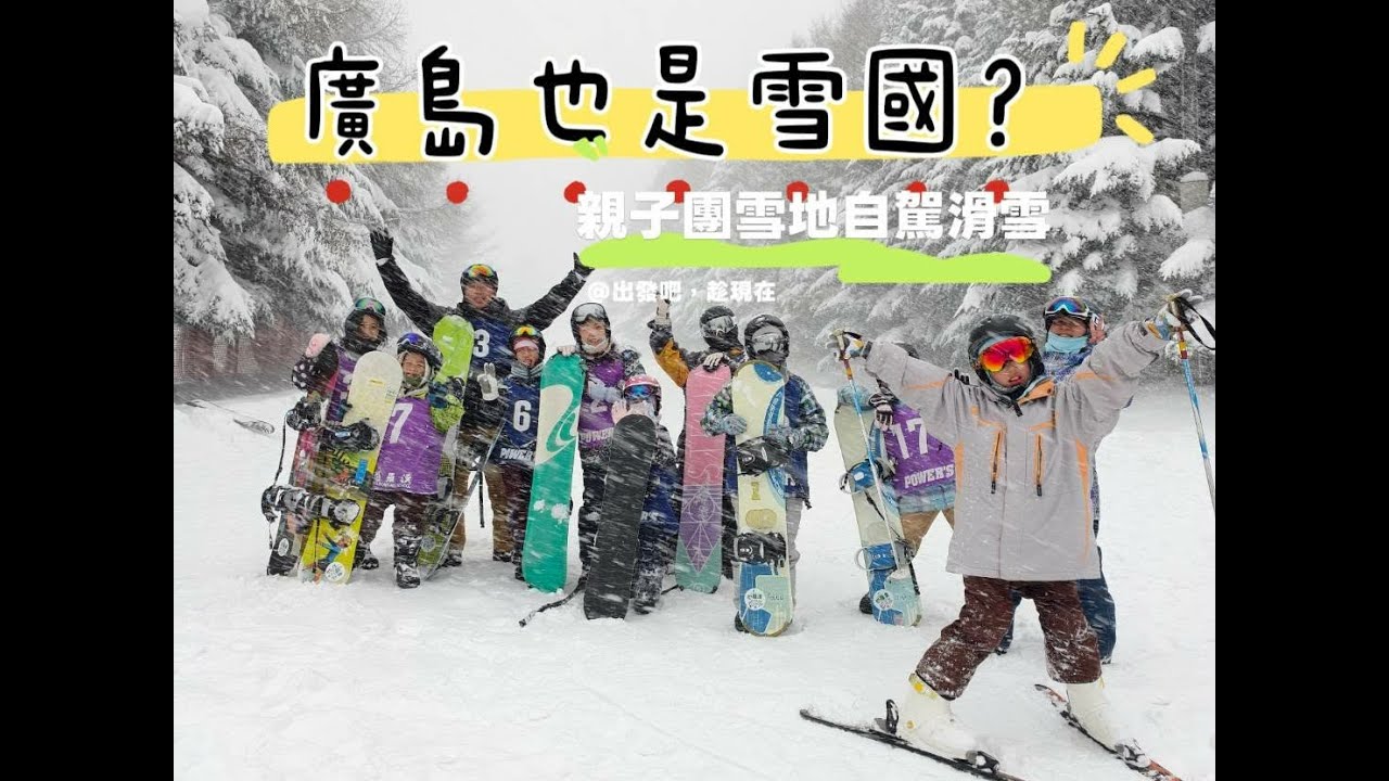 廣島也是雪國？親子團前往恐羅漢雪場初滑 ❄️#親子旅遊 #恐羅漢 #廣島