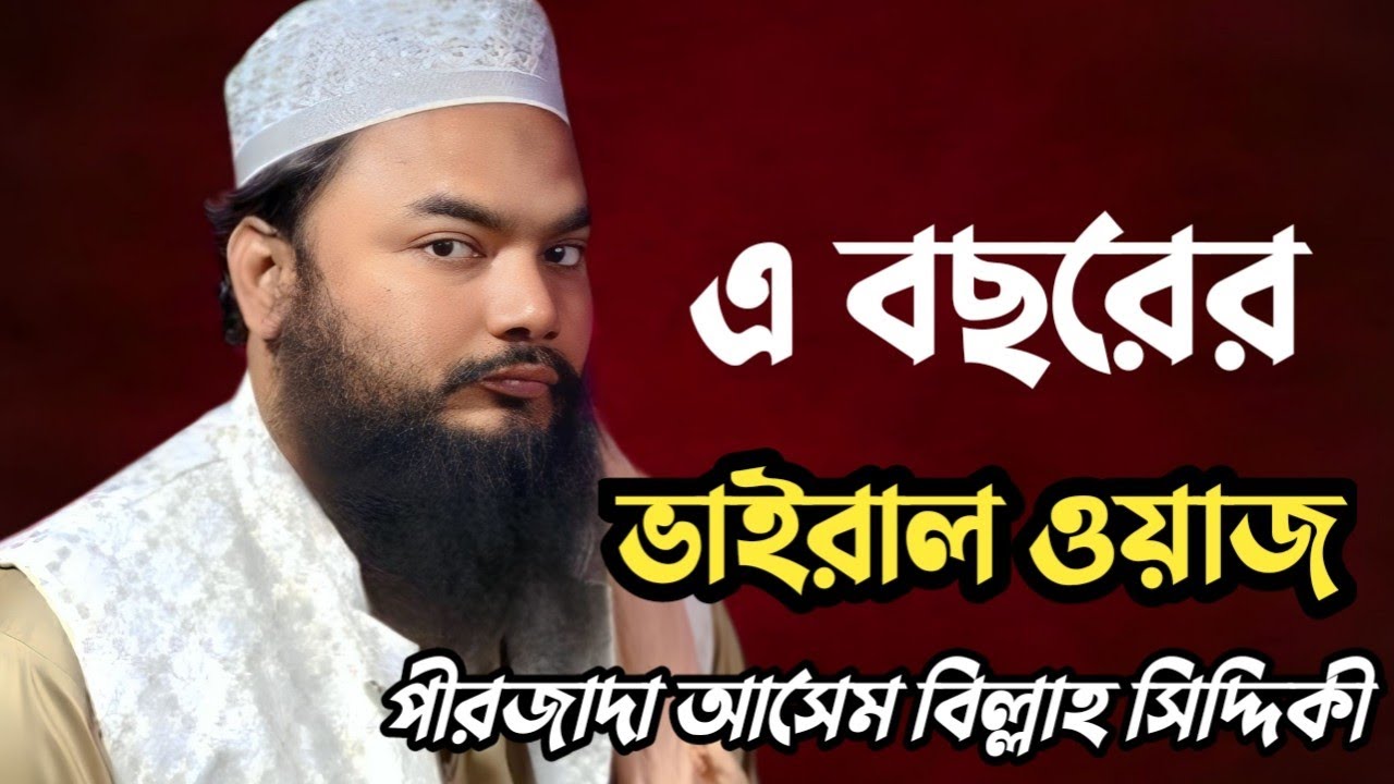 ফুরফুরা শরীফে ভাইজান হুজুর কেবলা┇পীরজাদা আসেম বিল্লাহ সিদ্দিকী ওয়াজ┇Parzada Asim Billa Siddiqui Waz