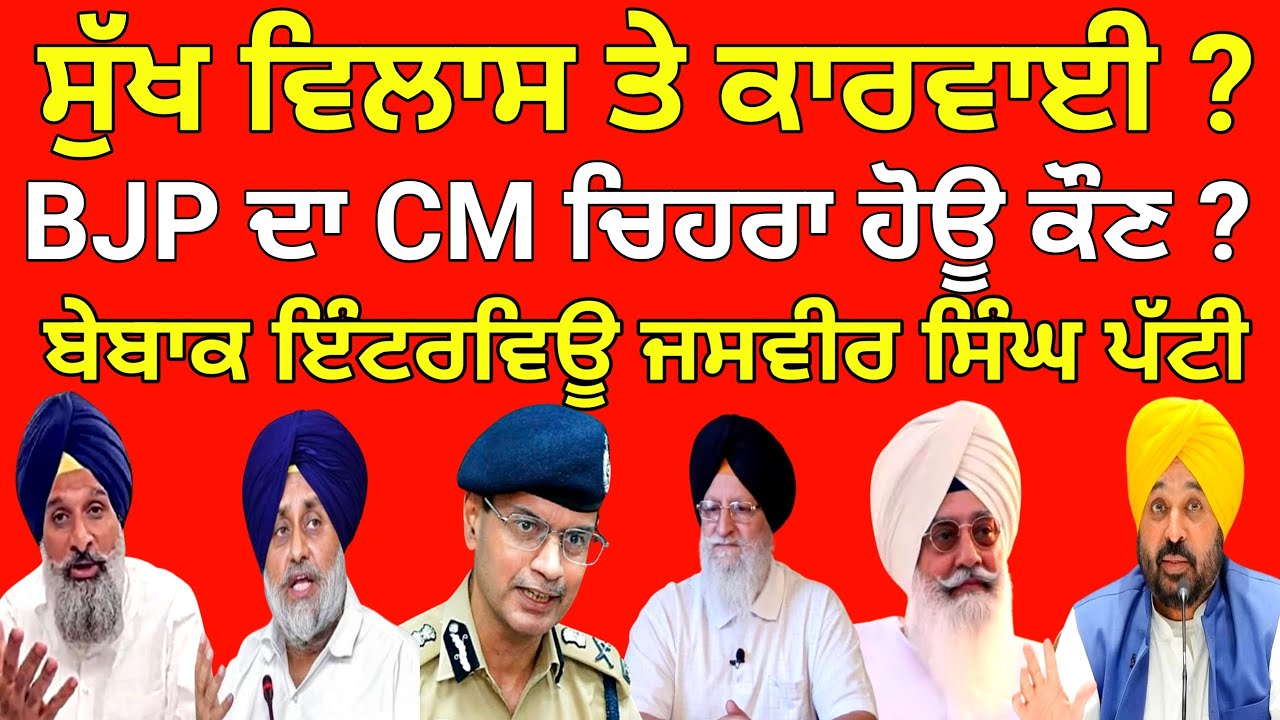 BJP ਚ CM ਚਿਹਰਾ ਕੌਣ ਹੋਊ ? ਸੁੱਖ ਵਿਲਾਸ ਤੇ ਕਾਰਵਾਈ ਵੱਡੇ ਖੁਲਾਸੇ ? Jasvir Singh Patti Punjab News