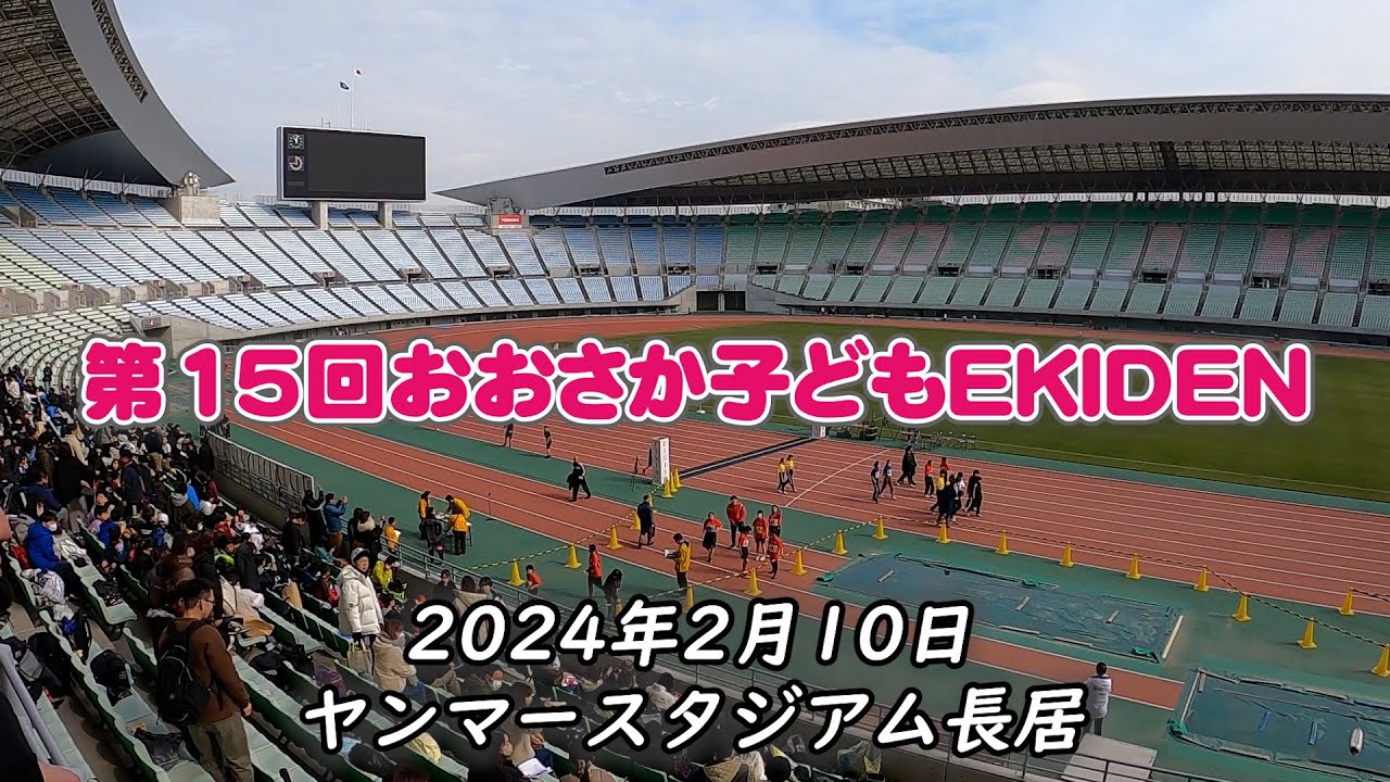 第15回おおさか子どもEKIDEN　関西創価小学校優勝！