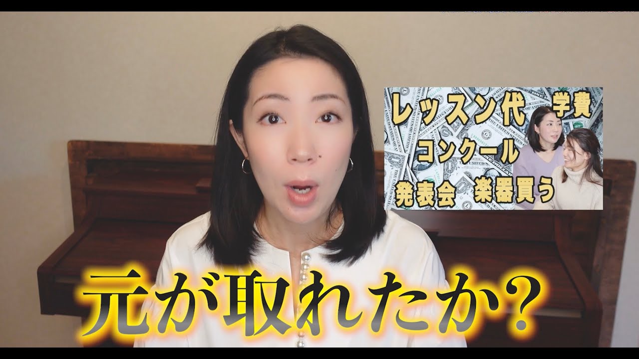 かな先生！超高額な音大学費、元は取れたのかどうか問題。