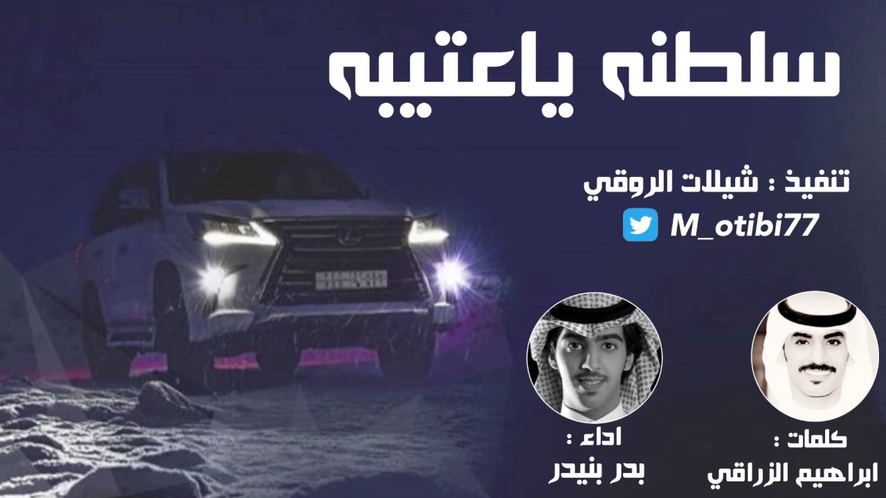 شيلة سلطنه ياعتيبه | كلمات ابراهيم الزراقي | اداء بدر بنيدر
