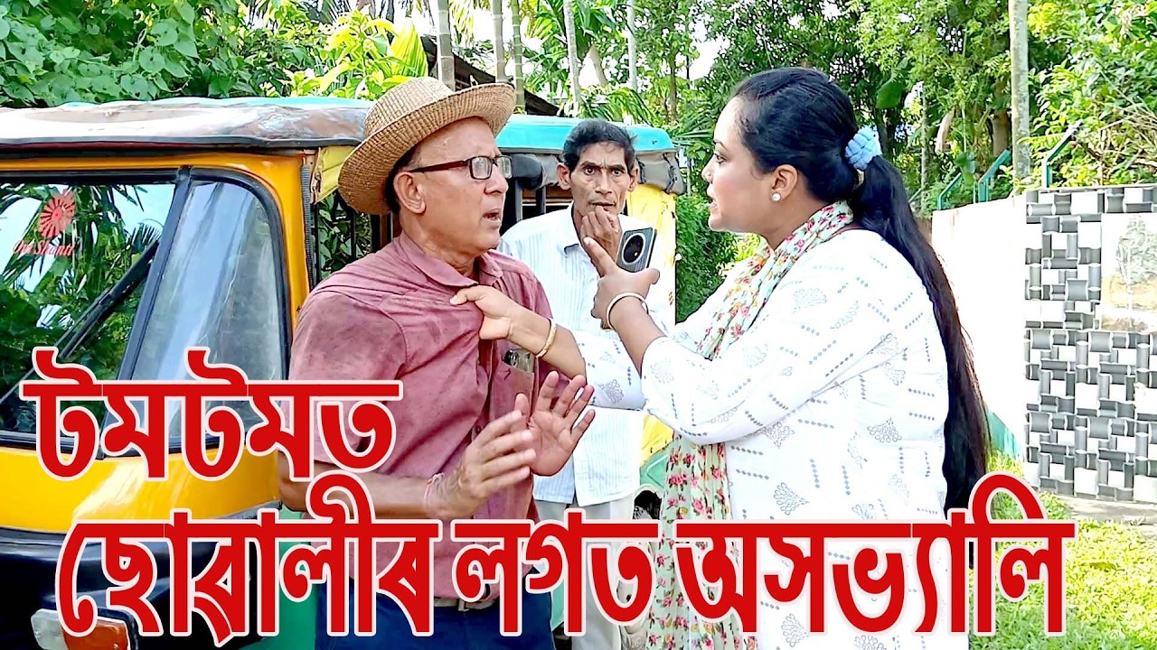 টমটমত ছোৱালীৰ লগত অসভ্যালি....................