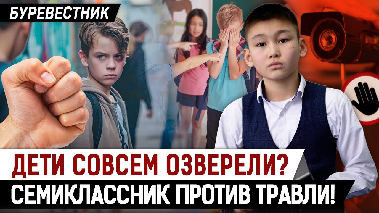 Школьник из Астаны придумал как остановить буллинг во всем Казахстане!