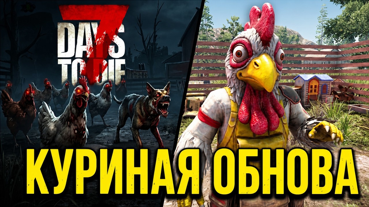 🐔 КУРЯТНИК, СЕКРЕТЫ И DLC ► ОБЗОР 3.1.0 | 7 Days to Die