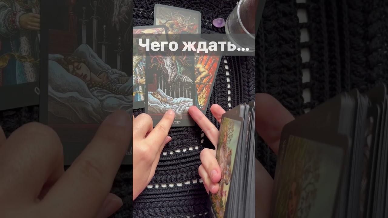 Срочно❗️Что Случится в Ближайшем Будущем...  🌓✨ Расклад таро #shorts  #онлайнгадание