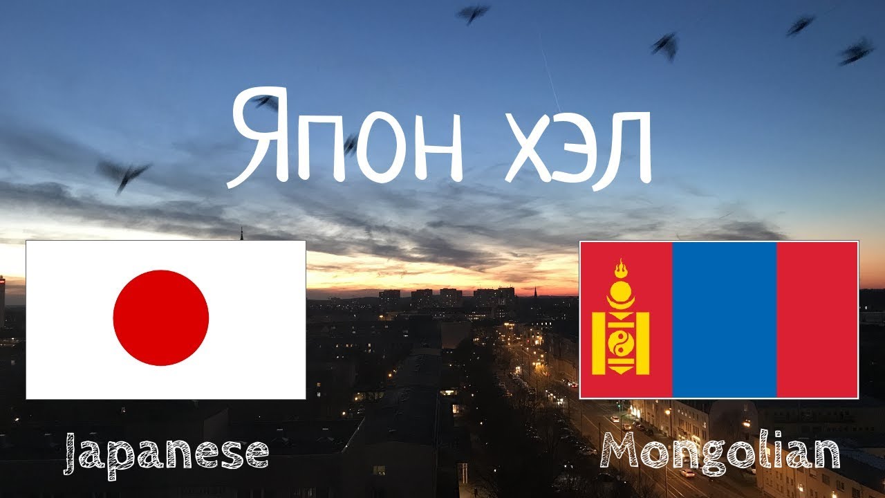 Унтахаасаа өмнө сурах - Япон хэл (Унаган хэлтэй хүн)  - хөгжимгүй