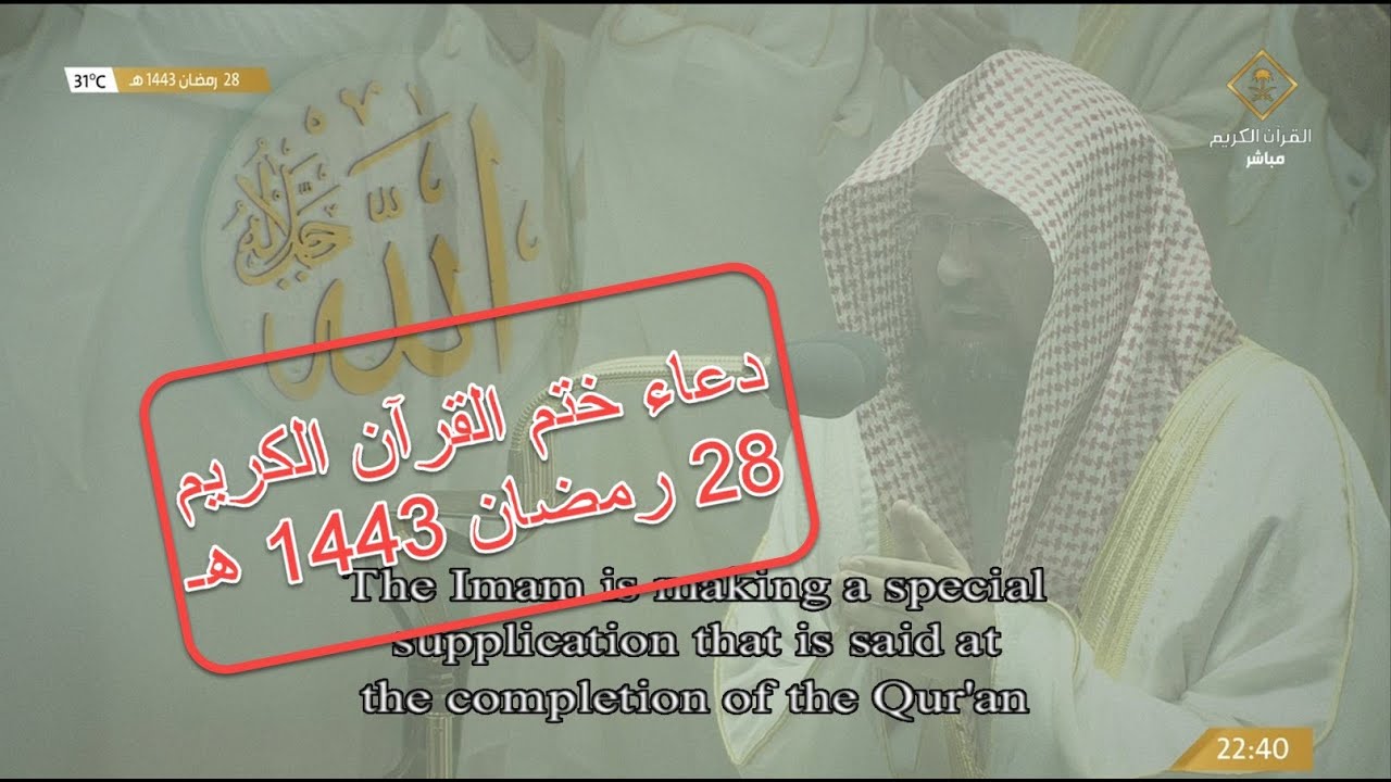 دعاء ختم القرآن الكريم ( 28 رمضان 1443 هـ ) من الحرم المكي