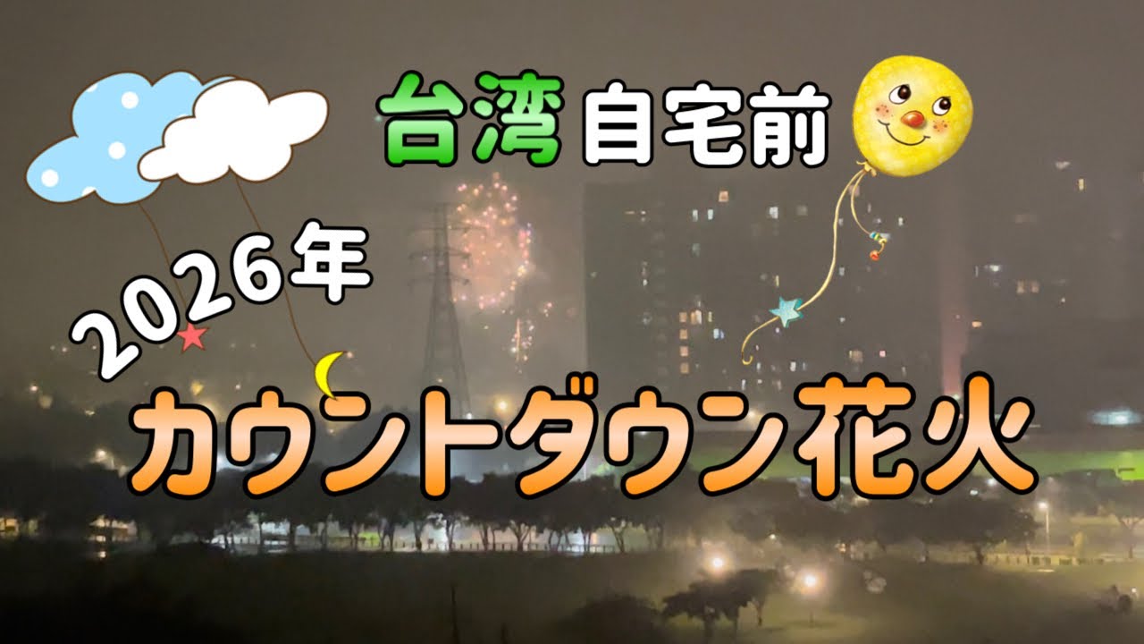 【ASMR/環境音】台湾🇹🇼自宅前で見た2026年カウントダウン花火❤️ 2026fireworks🧨Taiwan2026年新年煙火