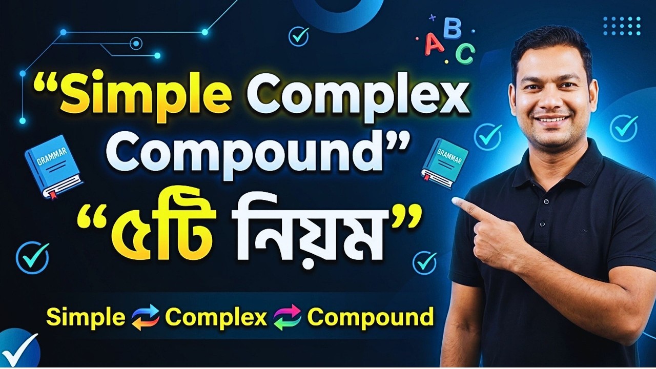 Simple Complex Compound | যে ৫টি নিয়ম বেশী ভুল হয় | SSC HSC Class 9-10