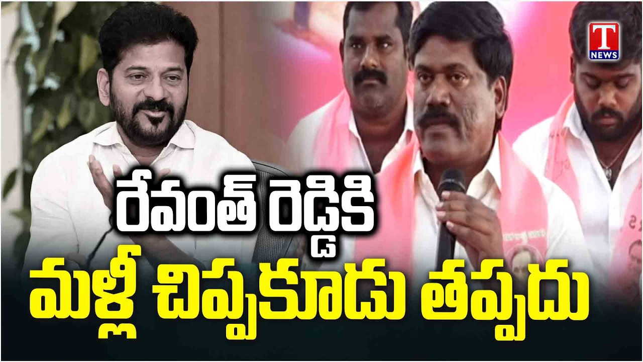 Peddi Sudarshan Reddy Fires On CM Revanth Reddy | T News