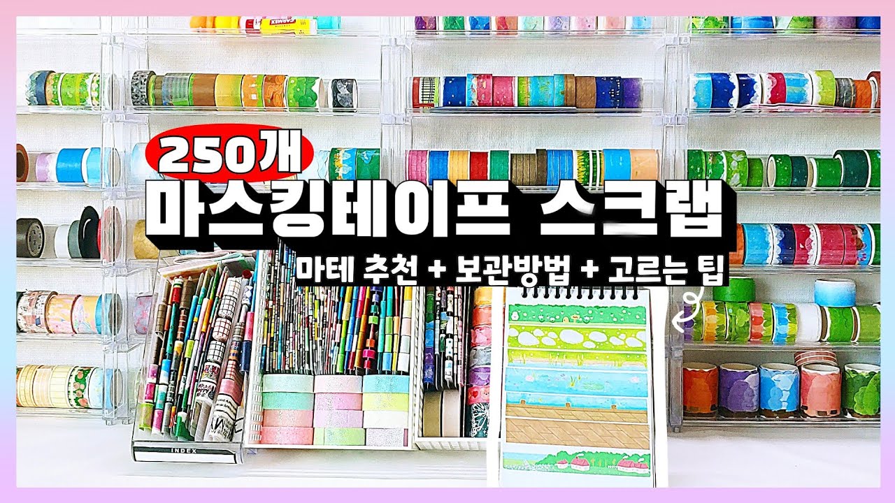 [다꾸] 마스킹테이프 250개 스크랩하기/ 마테 보관방법/마테 추천/마테 고르는 팁/washi tape scrapbooking