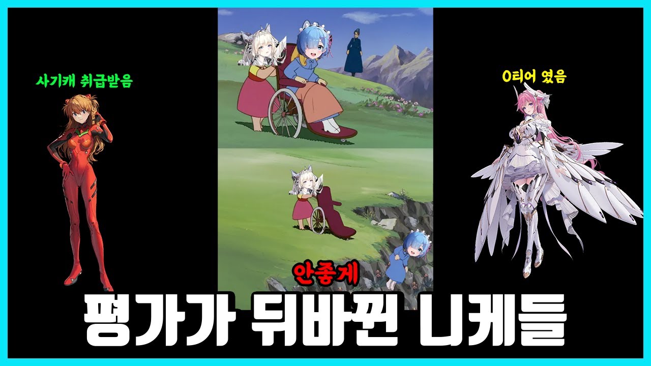 [승리의 여신: 니케] 과거와 지금 평가가 안좋게 바뀐 니케들