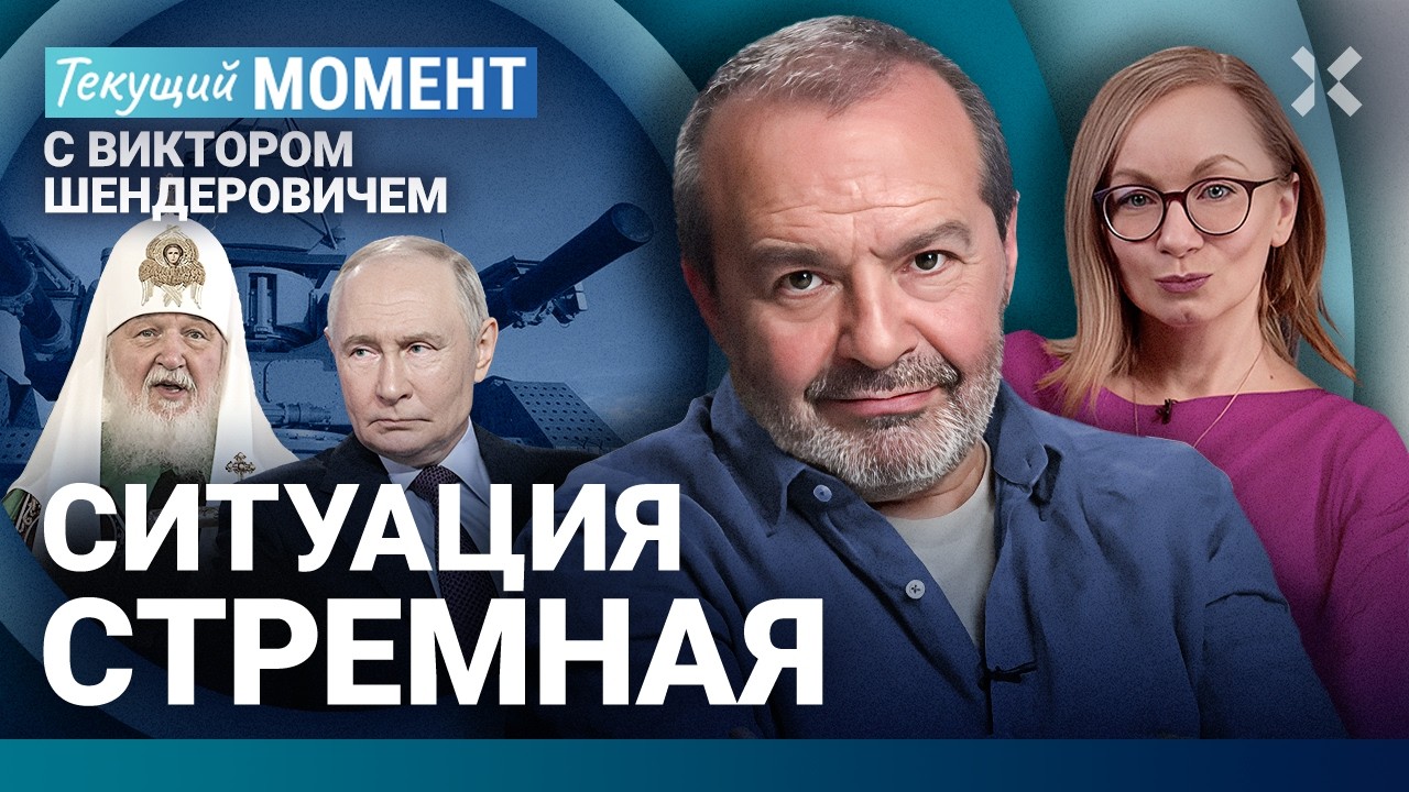 ШЕНДЕРОВИЧ: Путин прячется за ПВО. У патриарха деменция? Губарев. Патриоты отползают. Парад &mdash; всё?