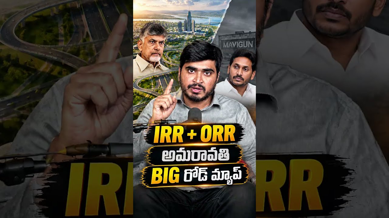అమరావతి BIG రోడ్ మ్యాప్! #Amaravati #AmaravatiRoadMap #IRR #ORR #OuterRingRoad #InnerRingRoad