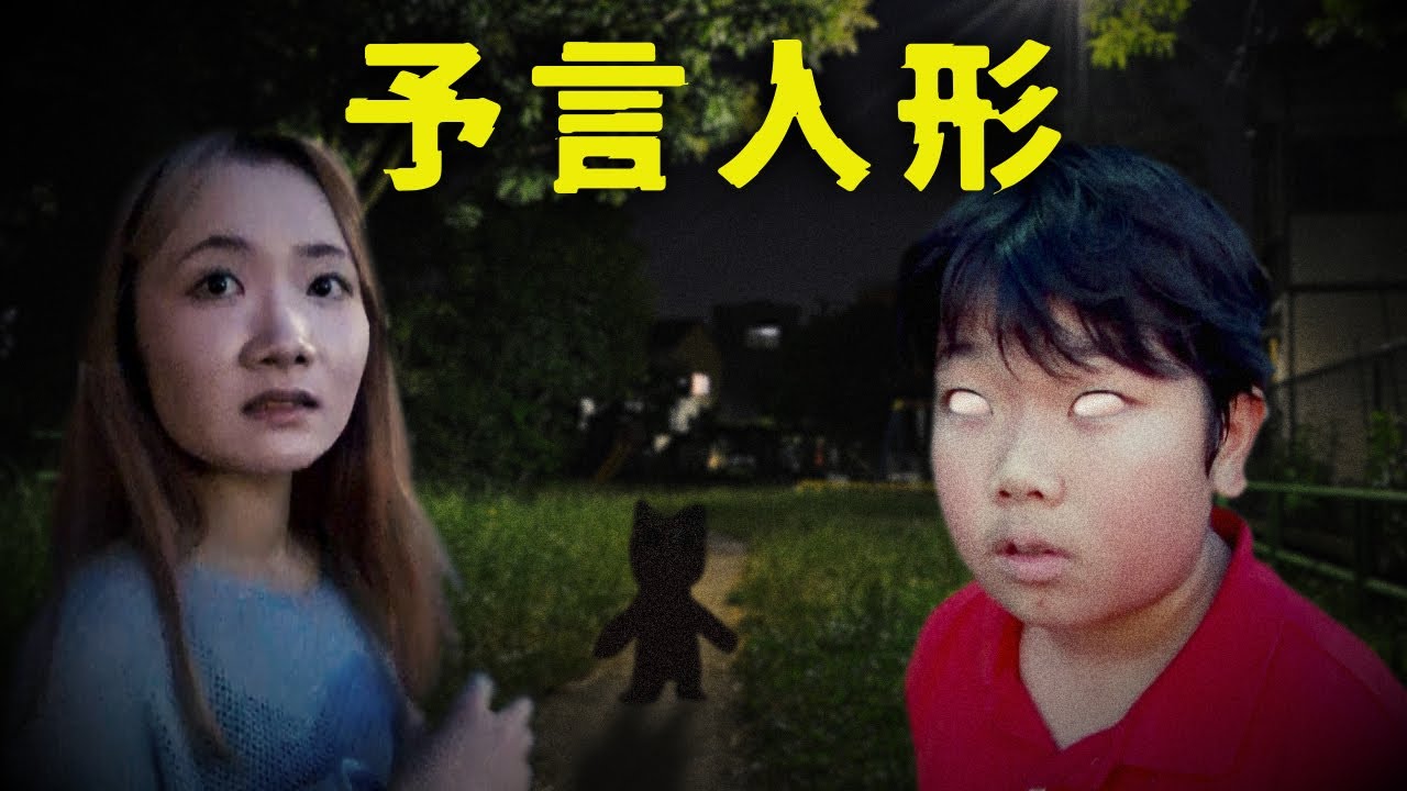 ◆【ホラーミステリー】予言人形 どこまでも…◆