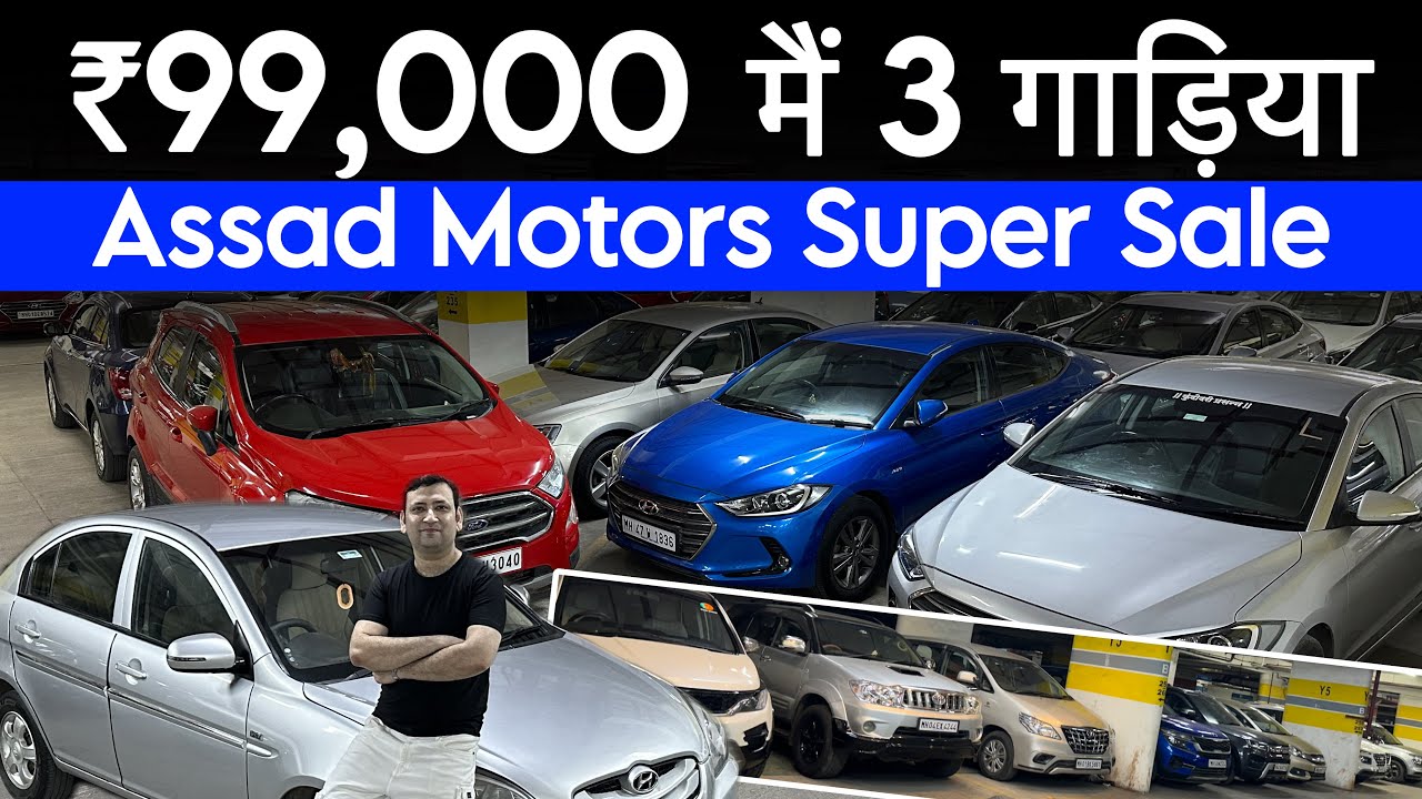 🔥 ₹99,000 с 🔥 | Assad Motors | Самые дешёвые подержанные автомобили в Мумбаи. Автомобили на продажу