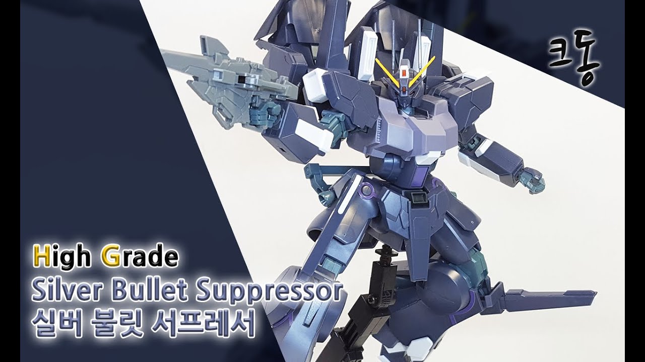 HG 실버 불릿 서프레서 빠른조립 (High Grade Silver Bullet Suppressor Quick Build)｜크동
