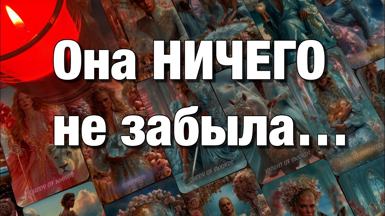 🔴СОЖАЛЕЕТ ЛИ ОНА О ТОМ, ЧТО ВЫ УЖЕ НЕ ВМЕСТЕ⁉️ЕЁ МЫСЛИ, ЧУВСТВА, ДЕЙСТВИЯ❤️