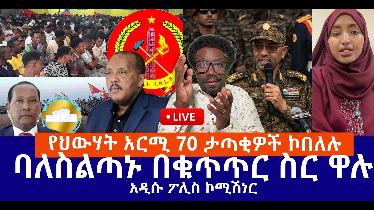 የህውሃት አርሚ 70 ታጣቂዎች ኮበለሉ || ባለስልጣኑ በቁጥጥር ስር ዋሉ || አዲሱ ፖሊስ ኮሚሽነር Live