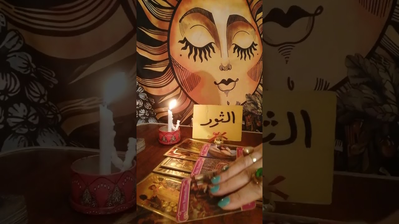 برج الثور 🌼حال الشريك المنفصل عنك وحالتك وهل هيحصل رجوع من يوم ١٩:١٢ ام لا