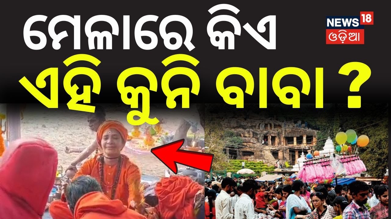 ମେଳାରେ କିଏ ଏହି କୁନି ବାବା ? khandagiri kumbh Mela | Bhubaneswar | Khandagiri Jatra | Odia News
